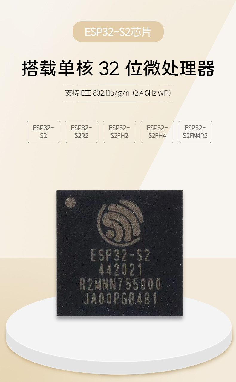 乐鑫芯片代理商ESP32-S2芯片搭载Xtensa®单核32 位LX7微处理器的SoC无线芯片