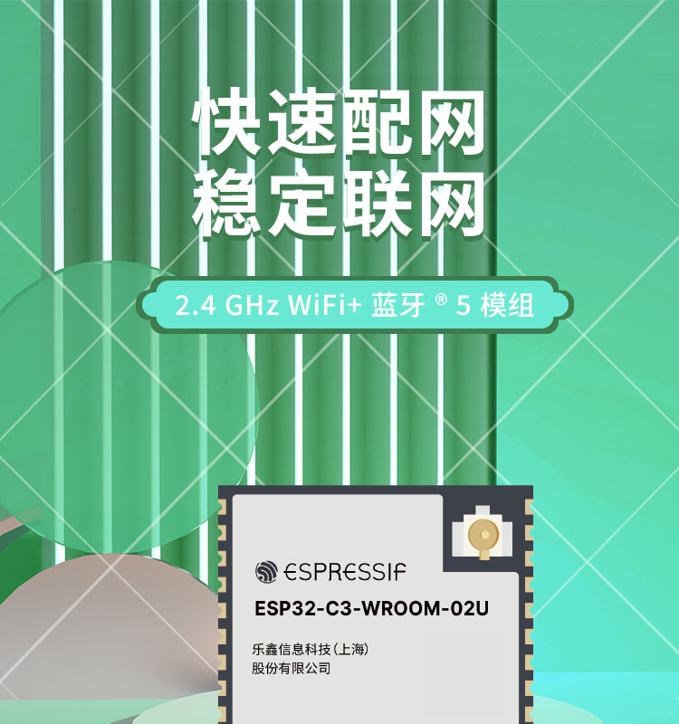 乐鑫官网ESP32-C3-WROOM-02U通用型Wi-Fi和低功耗蓝牙(Bluetooth LE)模组无线接收芯片